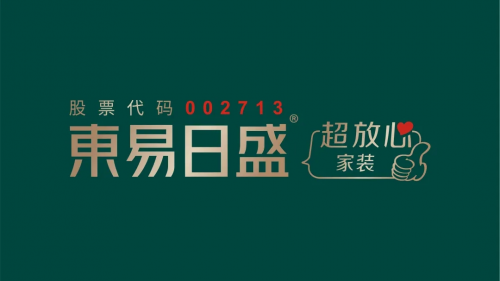 東易日盛品牌升級(jí)盛大發(fā)布，引領(lǐng)家裝行業(yè)邁入&ldquo;超放心&rdquo;時(shí)代！