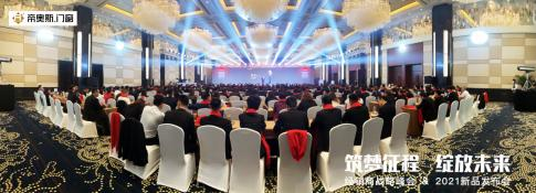 筑夢征程，綻放未來！2021年帝奧斯門窗經(jīng)銷商戰(zhàn)略峰會暨新品發(fā)布會圓滿成功！
