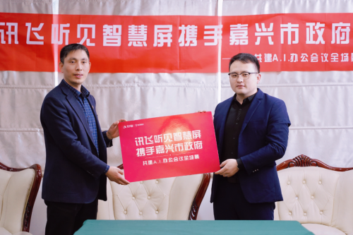 訊飛聽見智慧屏攜手嘉興市政府 邁向A.I.+會議辦公新臺階