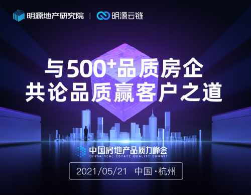 明源云鏈：2021中國房地產品質力峰會正式啟動