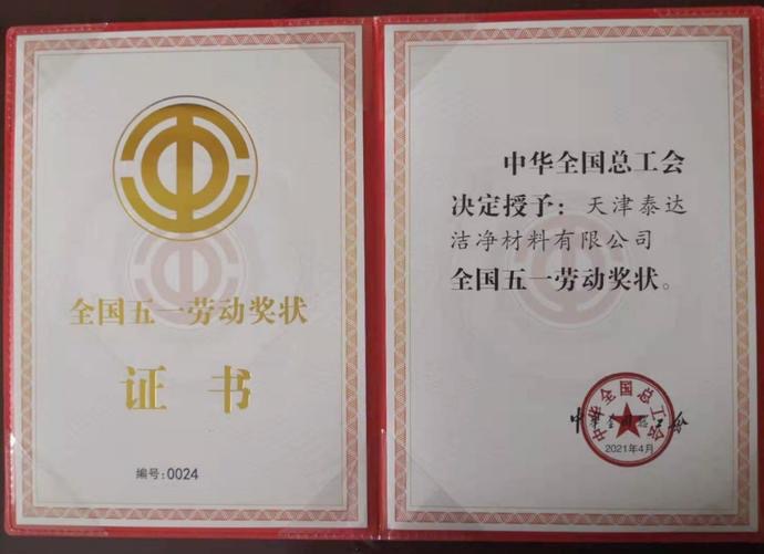 勞動最光榮!泰達(dá)潔凈榮獲 &ldquo;全國五一獎狀&rdquo;！