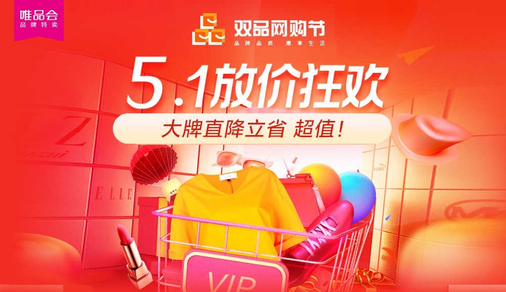 &ldquo;雙品網購節(jié)&rdquo;遇上&ldquo;五一大促&rdquo;，雙促疊加唯品會夏裝折扣探底