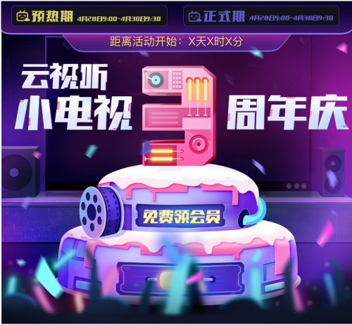 云視聽小電視3周年慶，狂歡12天福利享不停