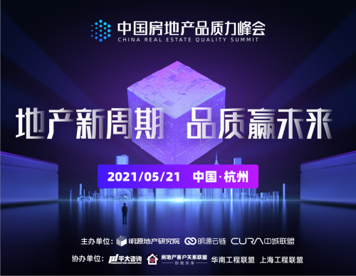明源云鏈主辦首屆房地產品質力峰會即將召開，熱點議題有這些