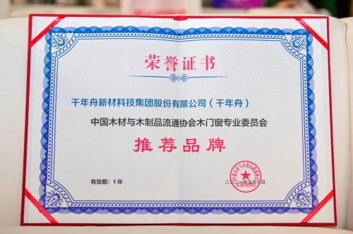 中國(guó)定制大家居產(chǎn)業(yè)創(chuàng)新峰會(huì)，千年舟榮膺&ldquo;木門(mén)窗專(zhuān)業(yè)委員會(huì)推薦品牌&rdquo;稱(chēng)號(hào)