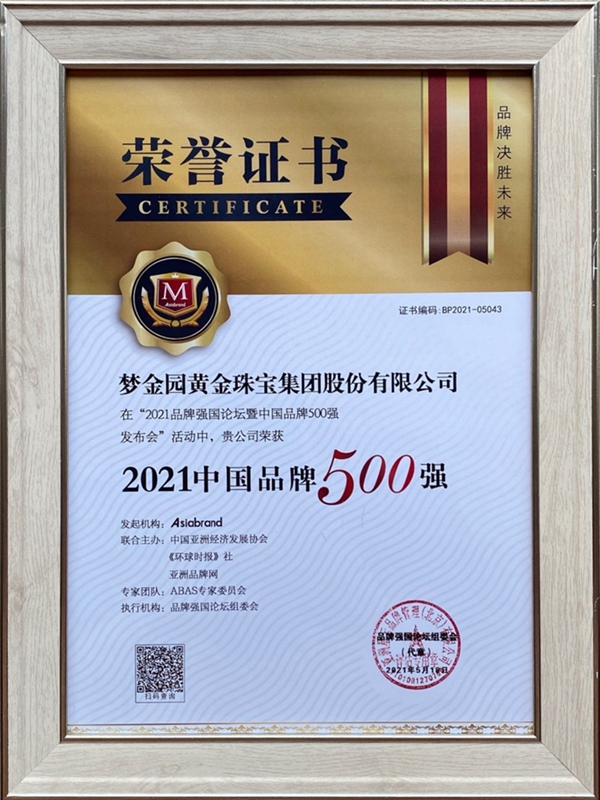 夢金園珠寶榮登2021中國品牌500強