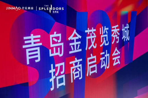 探索無(wú)界，覽秀啟航 | 青島金茂覽秀城招商中心正式啟動(dòng)