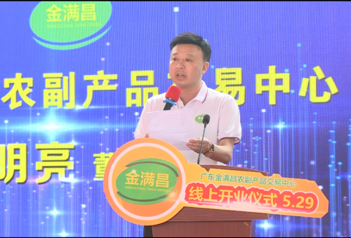 &ldquo;灣區(qū)金滿昌，果燃嘉年華&rdquo;&mdash;&mdash; 廣東金滿昌農(nóng)副產(chǎn)品交易中心開業(yè)儀式佛山隆重舉行