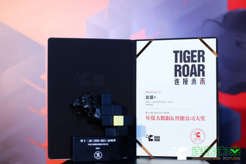 友盟+榮獲2021年虎嘯獎&ldquo;年度大數據&智能公司&rdquo;