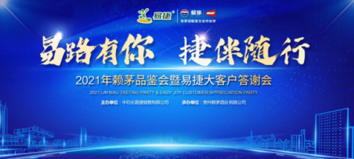 見證賴茅X易捷多年情誼，2021年賴茅品鑒會圓滿結束