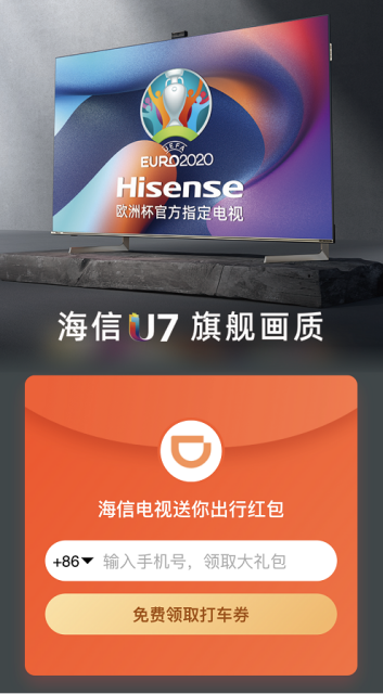 海信電視、滴滴出行聯手送出歐洲杯出行福利