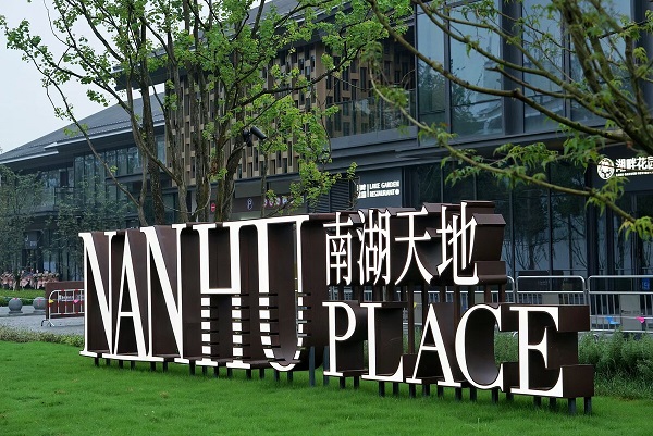 匯納科技攜手嘉興南湖天地 打造智慧街區