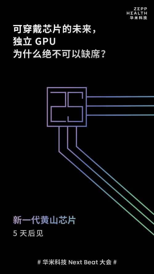  華米科技黃汪：黃山新一代智能穿戴芯片還有雙核架構！