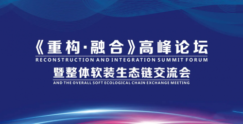 明源云采購丨《重構(gòu)&middot;融合》高峰論壇暨整體軟裝生態(tài)鏈交流會圓滿落幕！