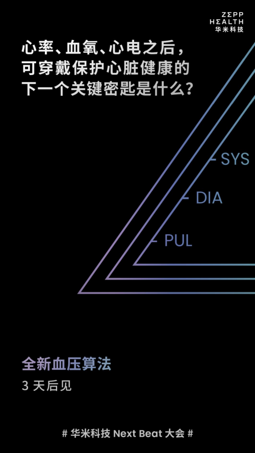 心臟健康領(lǐng)域又一突破，華米將發(fā)布血壓監(jiān)測(cè)技術(shù)
