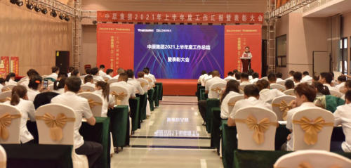 統一思想，統一認識丨中原集團2021年度年中總結大會圓滿閉幕