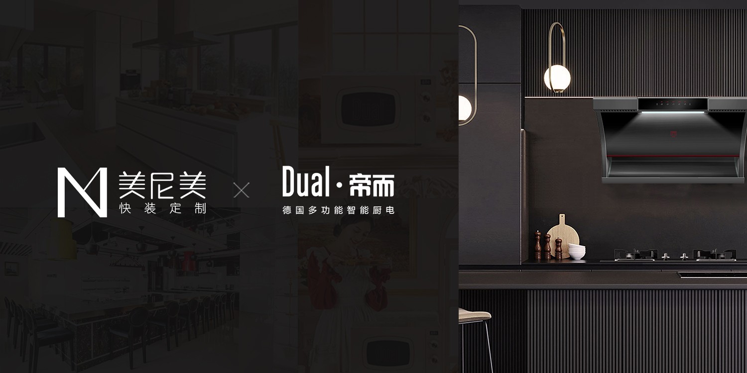 美尼美快裝定制聯(lián)手德國(guó)百年廚電品牌，打造新一代生活方式