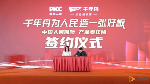 千年舟與中國人民保險簽約儀式&mdash;&mdash;為板材保駕護航
