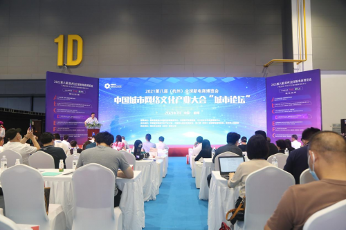 中國城市網(wǎng)絡文化產(chǎn)業(yè)大會&ldquo;城市論壇&rdquo;暨 2021第八屆（杭州）全球新電商博覽會