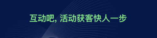 互動(dòng)吧品牌全新升級(jí)，&ldquo;活動(dòng)獲客，快人一步&rdquo;