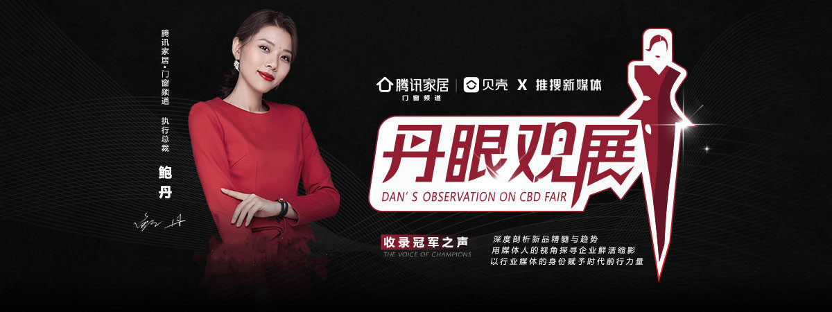 《丹眼觀展》欄目走進唯宜門窗&mdash; 守一室寧靜，享唯一的愛！