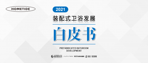 家頁智庫 | 《2021裝配式衛浴發展白皮書》