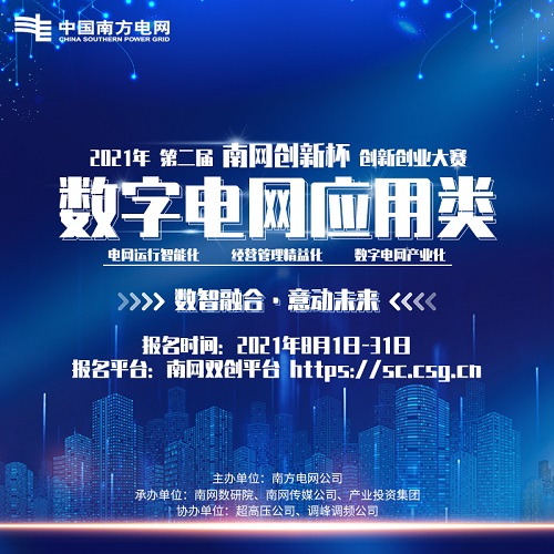 最高獎10萬人人可報名 2021年第二屆&ldquo;南網創新杯&rdquo;數字電網應用類賽道開啟