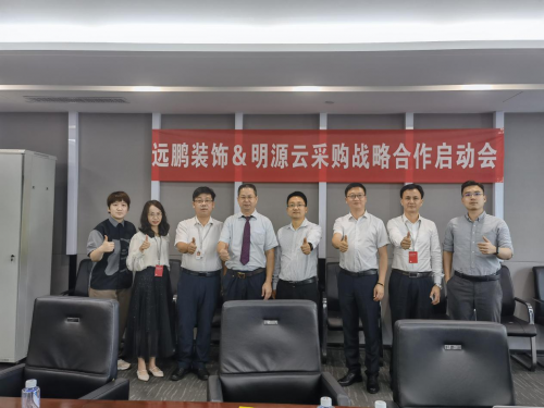 遠鵬裝飾牽手明源云采購，戰略合作項目正式啟動！