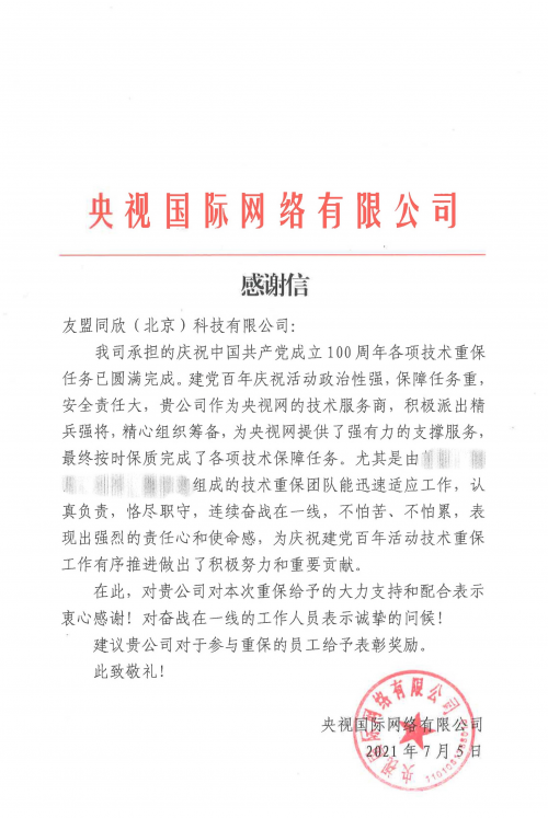 為央視重要項(xiàng)目提供堅(jiān)實(shí)的消息推送技術(shù)支持，友盟+獲央視感謝信！