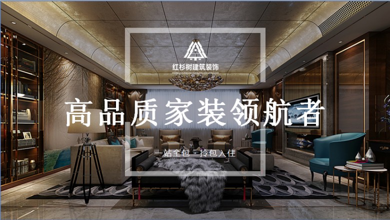 紅杉樹裝飾集團李達專訪&mdash;&mdash; 一站式家裝整裝品質服務民心所向使命必達