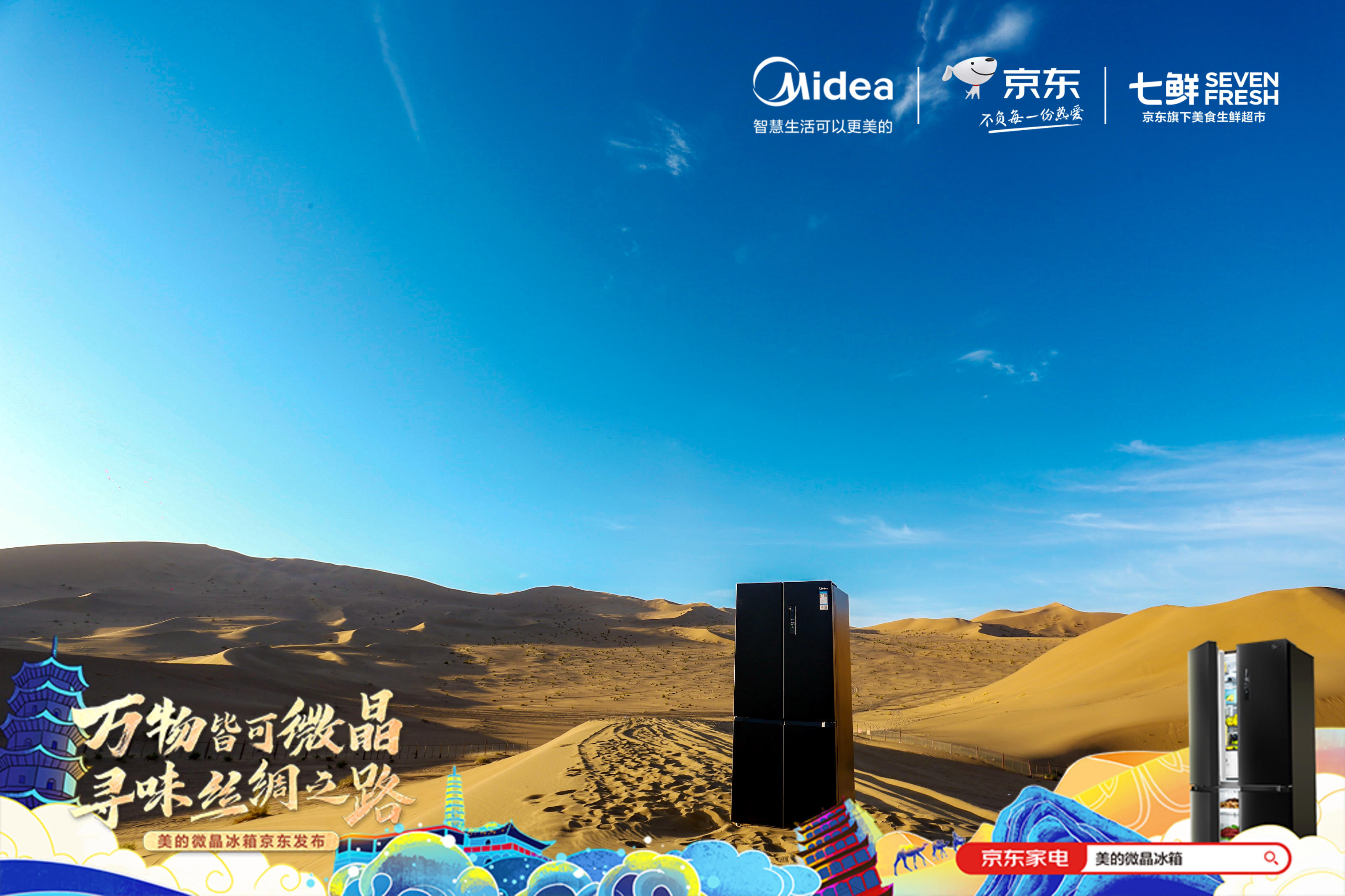 美的微晶冰箱重走絲綢之路圓滿收官，微晶冰箱 &middot; 量子黑正式發(fā)布