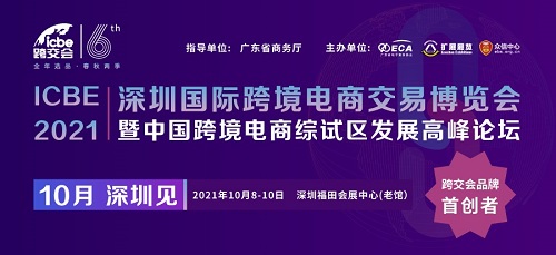 ICBE跨交會新檔期10月8日深圳開幕，短短五年，何以成其大？何以謂之好？