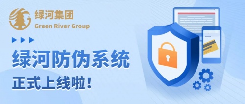 【重磅官宣】綠河全新溯源防偽系統(tǒng)上線啦，讓假貨無處遁形!