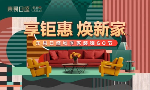 東易日盛家裝節重磅來襲，超放心福利應接不暇