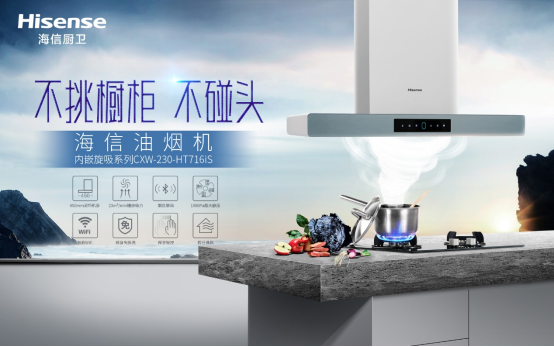 海信內嵌旋吸油煙機，媽媽幫手油煙克星