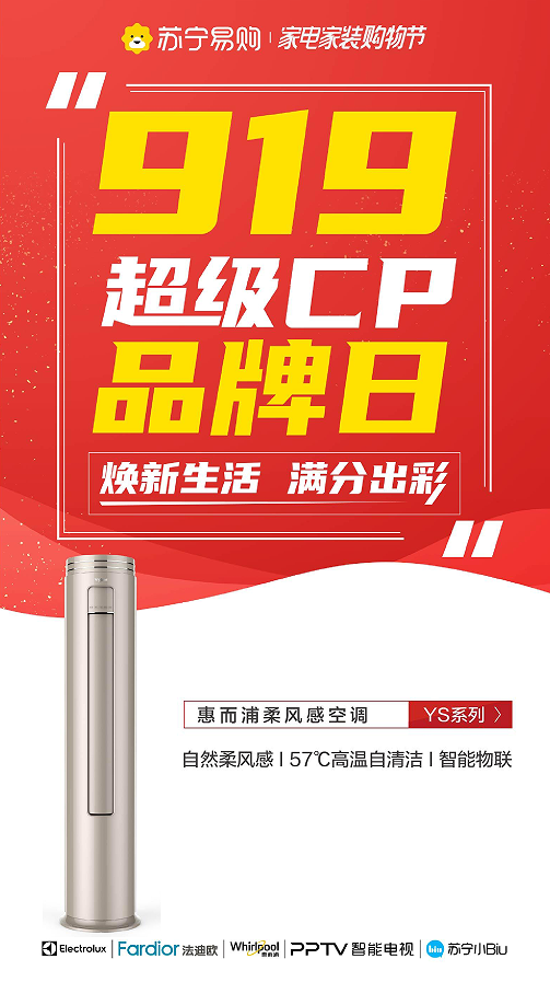 919超級CP品牌日將啟幕，惠而浦健康家電攜超惠福利來襲