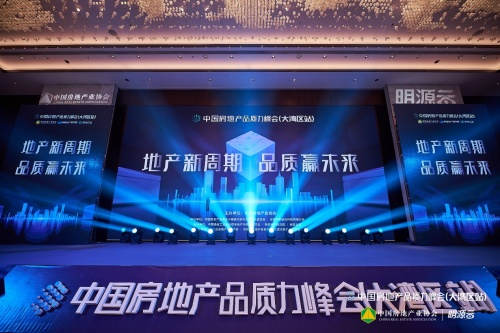 聚焦&ldquo;十四五&rdquo;房企品質升級，2021中國房地產品質力峰會大灣區站圓滿落幕！