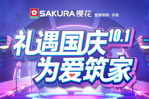 禮遇國慶 為愛筑家，SAKURA櫻花與環保共行！