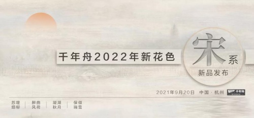 自然色彩，如約而至｜千年舟全屋易裝2022新花色重磅發布！