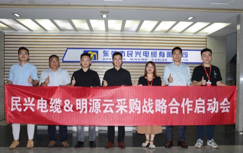 民興電纜＆明源云采購(gòu)丨凝聚共識(shí) 深耕未來(lái) 攜手共創(chuàng)卓越新征程！