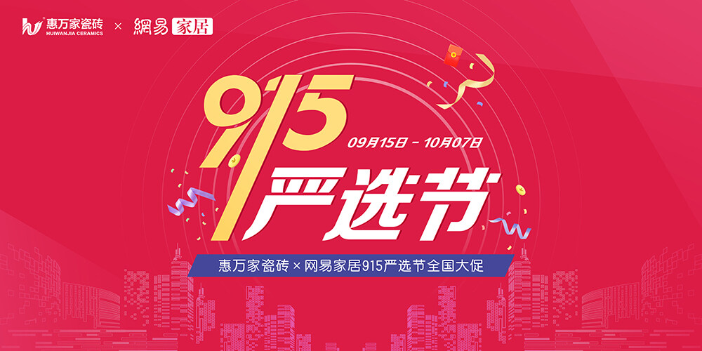 【門店煥新 嚴選為你】惠萬家瓷磚915嚴選節全國大促強勢來襲！