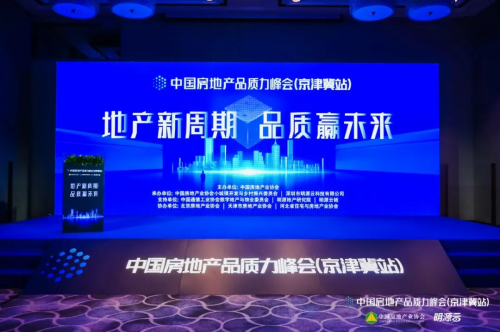 品質(zhì)回歸，標(biāo)桿先行！2021中國(guó)房地產(chǎn)品質(zhì)力峰會(huì)（京津冀站）落幕！