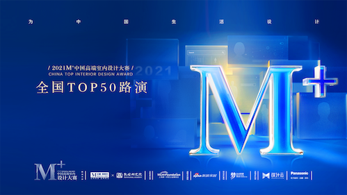 2021M+大賽對(duì)話&ldquo;設(shè)計(jì)與未來(lái)&rdquo;，頒獎(jiǎng)盛典完美收官！