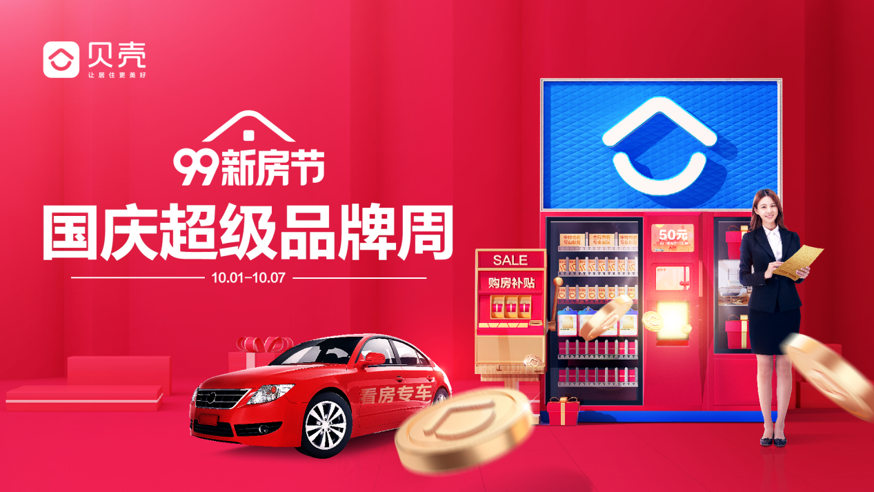 貝殼蘇州&ldquo;99新房節(jié)&rdquo;國慶品牌周來襲
