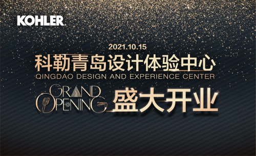 科勒青島設(shè)計體驗中心即將開業(yè) 打造一站式購物新體驗