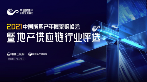  智慧供應鏈，共贏新生態｜明源云采購40個地產供應商行業57大榜單評選開啟