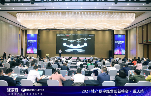 全員創利&middot;數字賦能| 2021地產數字經營創新峰會（重慶站）圓滿落幕！