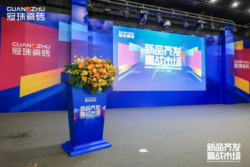 冠珠瓷磚2021秋季護墻系列發布會暨產品訂貨會圓滿成功