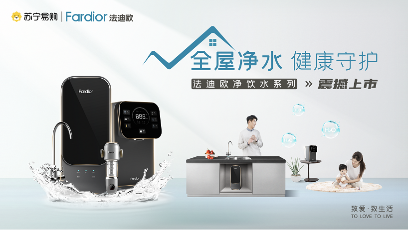 法迪歐進軍全屋凈水領域！新品廚下和前置凈水共同守護全家健康