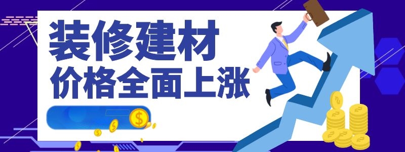 裝修建材都在漲，為何鉆牌之家巍然不動呢，隨我探秘